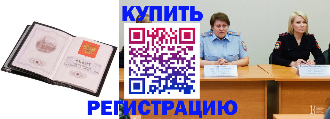 прописка для работы в Кубинке